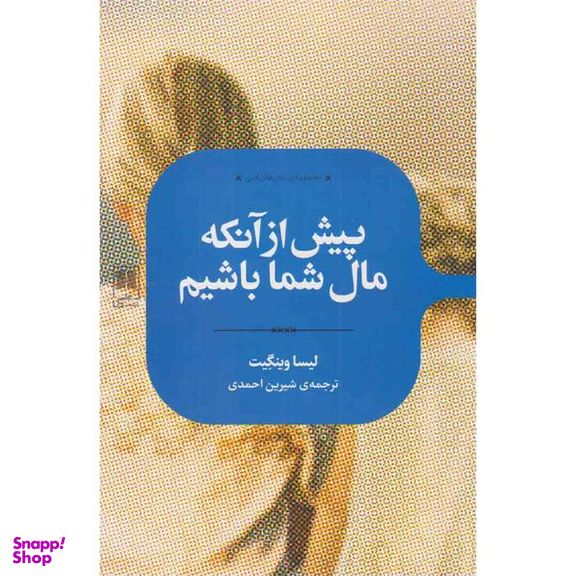 کتاب پیش از آنکه مال شما باشیم اثر لیسا وینگیت نشر علمی