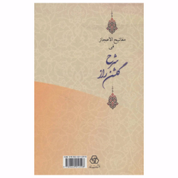 کتاب مفاتیح العجاز فی شرح گلشن راز اثر محمد بن یحیی لاهیجی انتشارات زوار