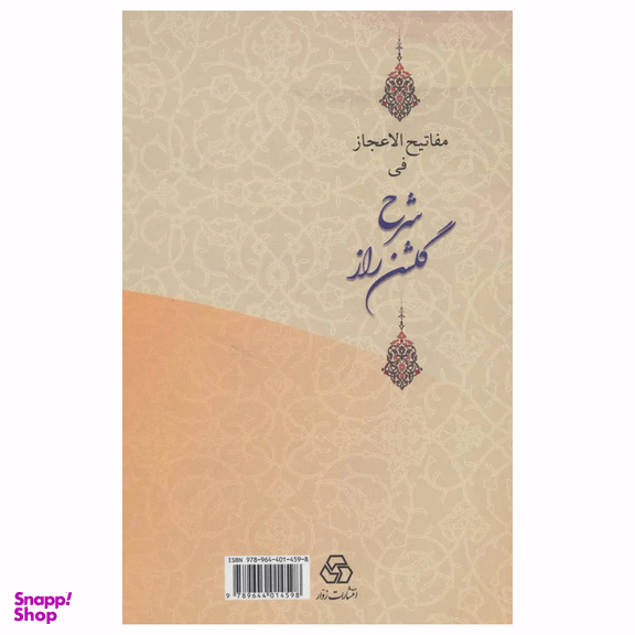 کتاب مفاتیح العجاز فی شرح گلشن راز اثر محمد بن یحیی لاهیجی انتشارات زوار