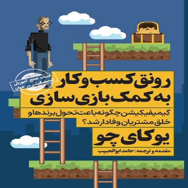 كتاب رونق كسب و كار به كمك بازي سازي اثر يوكاي چو انتشارات نگاه نوين