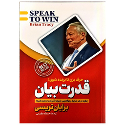 کتاب قدرت بیان اثر برایان تریسی انتشارات پارس اندیش