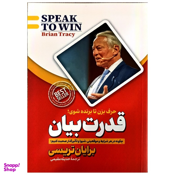 کتاب قدرت بیان اثر برایان تریسی انتشارات پارس اندیش