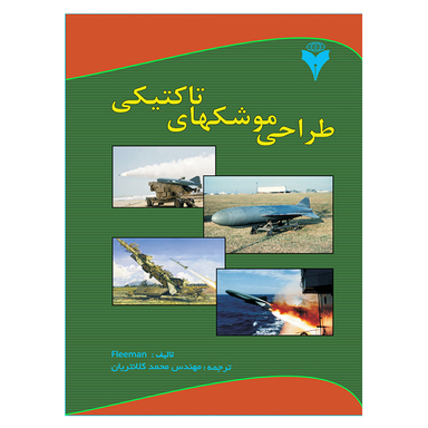 کتاب طراحی موشکهای تاکتیکی اثر Fleeman نشر دانشگاهی فرهمند