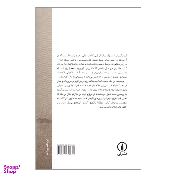 کتاب تعبير خواب از سومر تا فروید اثر كرامت موللی نشر نی