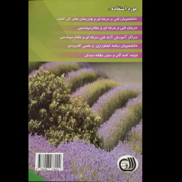 کتاب راهنمای جامع کاربر گیاهان دارویی اثر جمعی از نویسندگان انتشارات آموزش فنی حرفه ای مزرعه زرین