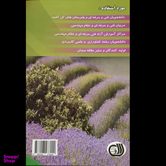کتاب راهنمای جامع کاربر گیاهان دارویی اثر جمعی از نویسندگان انتشارات آموزش فنی حرفه ای مزرعه زرین