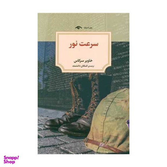 کتاب سرعت نور اثر خاوير سركاس انتشارات دیدآور