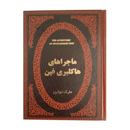 کتاب ماجراهای هاکلبری فین اثر مارک تواین انتشارات پارمیس