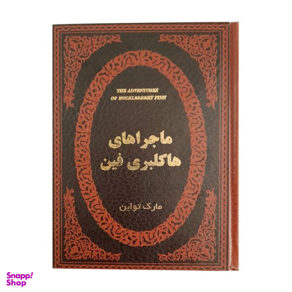 کتاب ماجراهای هاکلبری فین اثر مارک تواین انتشارات پارمیس