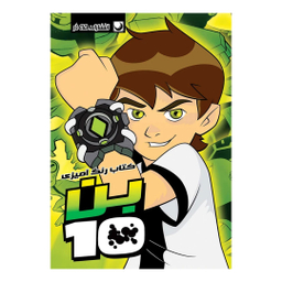 کتاب رنگ آمیزی (بن 10) اثر انتشارات مه در