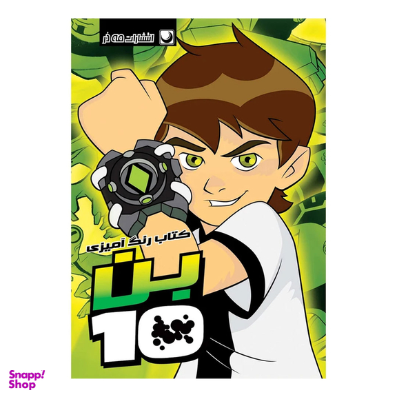 کتاب رنگ آمیزی (بن 10) اثر انتشارات مه در