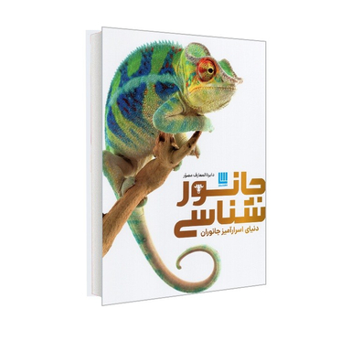 کتاب دایره المعارف مصور جانورشناسی اثر جمعی از نویسندگان نشر سایان
