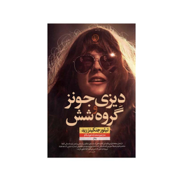 کتاب دیزی جونز و گروه‌ شش اثر تیلور جنکینز رید نشر نون