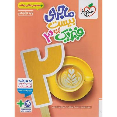 کتاب ماجراهای من و درسام فیزیک 3 اثر مهدی هاشمی و سعید فرهادی انتشارات خیلی سبز