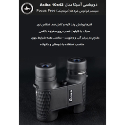 دوربین دوچشمی آسیکا مدل فوکوس خودکار 10X42 به همراه کیف حمل