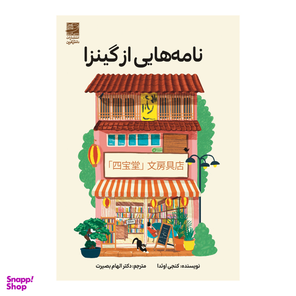 کتاب نامه هایی از گینزا اثر کنجی اوئدا انتشارات دانش آفرین