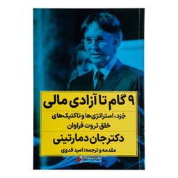 کتاب 9 گام تا آزادی مالی اثر دکتر جان دمارتینی انتشارات نگاه نوین