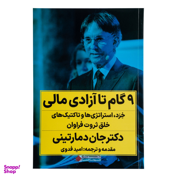 کتاب 9 گام تا آزادی مالی اثر دکتر جان دمارتینی انتشارات نگاه نوین