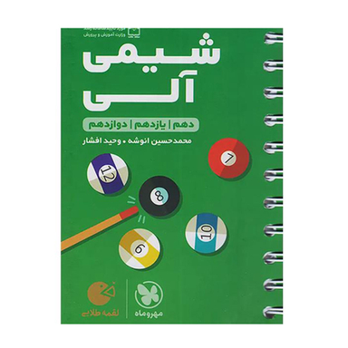 کتاب شیمی آلی دهم و یازدهم و دوازدهم اثر محمد حسین انوشه و وحید افشار انتشارات مهروماه