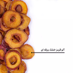 آلو قرمز خشک ورقه ای بارجیل