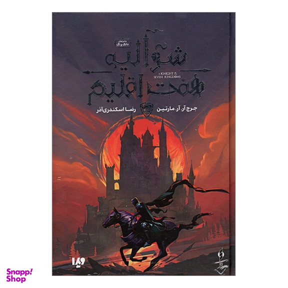 کتاب شواليه هفت اقليم اثر جرج آر.آر.مارتین نشر ویدا