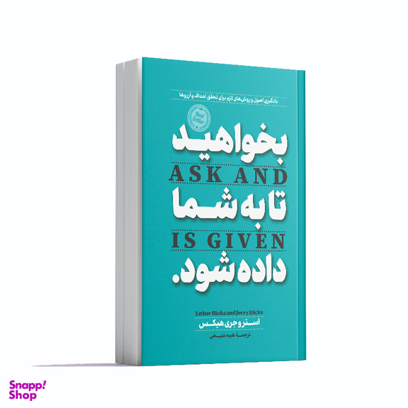 کتاب بخواهید تا به شما داده شود اثر استر و جری هیکس انتشارات آوای ماندگار