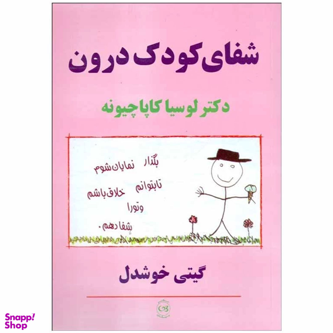 کتاب شفای کودک درون اثر لوسیا کاپاچیونه نشر پیکان