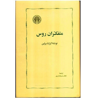 کتاب متفکران روس اثر آیزایا برلین انتشارات خوارزمی