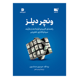 کتاب ونچر دیلز  اثر برد فلدجیسون مندلسون نشر نوین