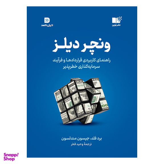 کتاب ونچر دیلز  اثر برد فلدجیسون مندلسون نشر نوین