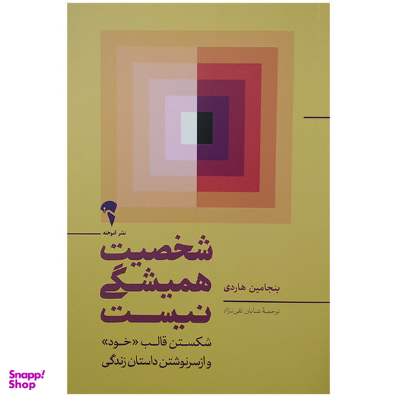 کتاب شخصیت همیشگی نیست اثر بنجامین هاردی نشر آموخته