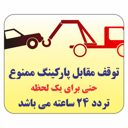 برچسب طرح حمل با جرثقیل توقف مقابل پارکینگ ممنوع حتی برای یک لحظه تردد 24 ساعته کد B037