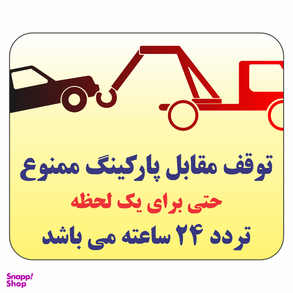 برچسب طرح حمل با جرثقیل توقف مقابل پارکینگ ممنوع حتی برای یک لحظه تردد 24 ساعته کد B037