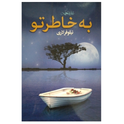 کتاب به خاطر تو اثر نیلوفر لاری انتشارات انسان برتر