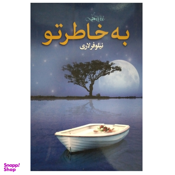 کتاب به خاطر تو اثر نیلوفر لاری انتشارات انسان برتر