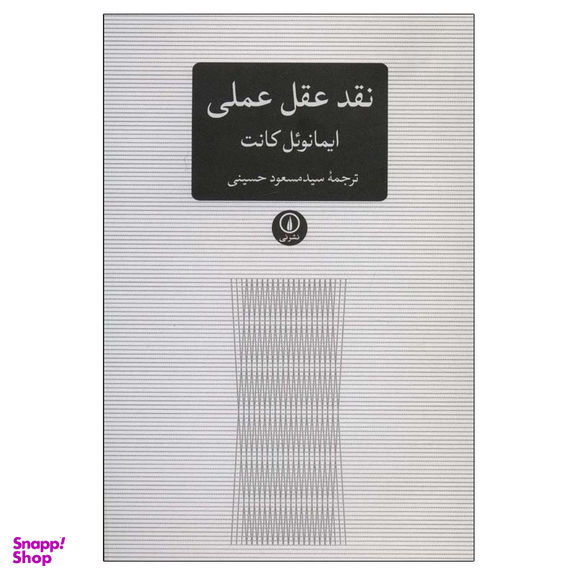 کتاب نقد عقل عملی اثر ایمانوئل کانت نشر نی