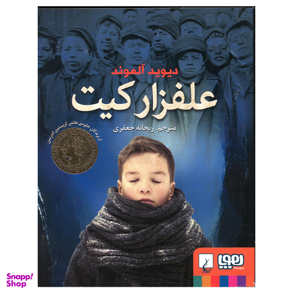 کتاب علفزار کیت اثر دیوید آلموند انتشارات هوپا