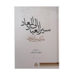 کتاب سیرالعباد الی المعاد اثر حکیم سنایی غزنوی انتشارات مولی