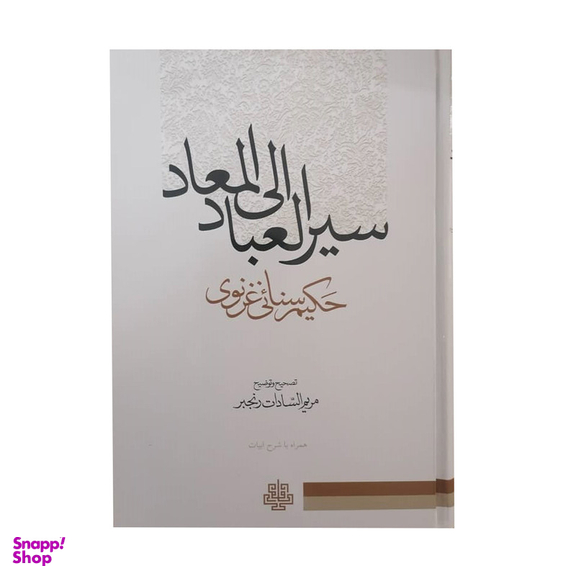 کتاب سیرالعباد الی المعاد اثر حکیم سنایی غزنوی انتشارات مولی