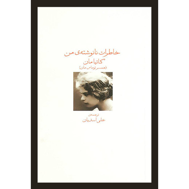 کتاب خاطرات نانوشته ی من اثر كاتيا مان انتشارات ديد آور