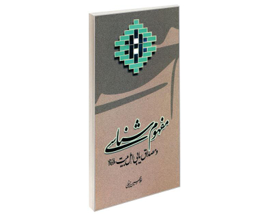 کتاب مفهوم شناسی و مصداق یابی اهل بیت (ع) اثر غلامحسین زینلی نشر مشعر