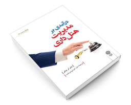 درآمدی بر مدیریت هتل داری نشر دفتر پژوهش های فرهنگی