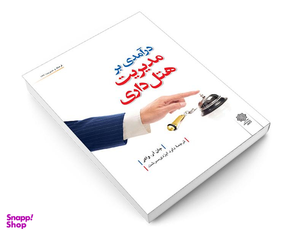 درآمدی بر مدیریت هتل داری نشر دفتر پژوهش های فرهنگی