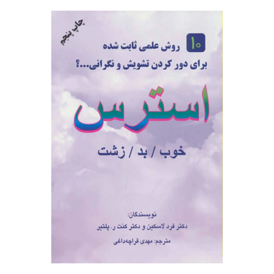 کتاب استرس اثر فرد لاسکین انتشارات کتاب سرای نیک