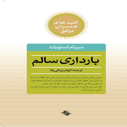 بارداری سالم اثر دکتر میریام استوپارد انتشارات آب و صابرین