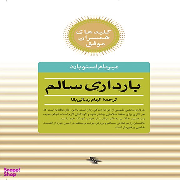 بارداری سالم اثر دکتر میریام استوپارد انتشارات آب و صابرین