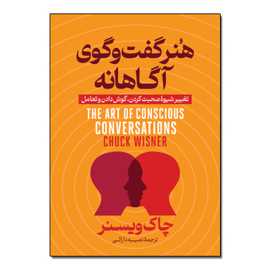 کتاب هنر گفتگوی آگاهانه اثر چاک ویزنر ترجمه نصیبه دارایی انتشارات آذربیان
