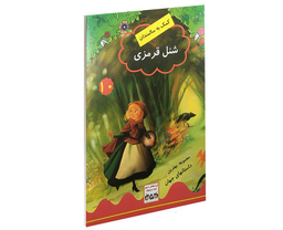 کتاب شنل قرمزی اثر جویس ملانی نشر داریوش