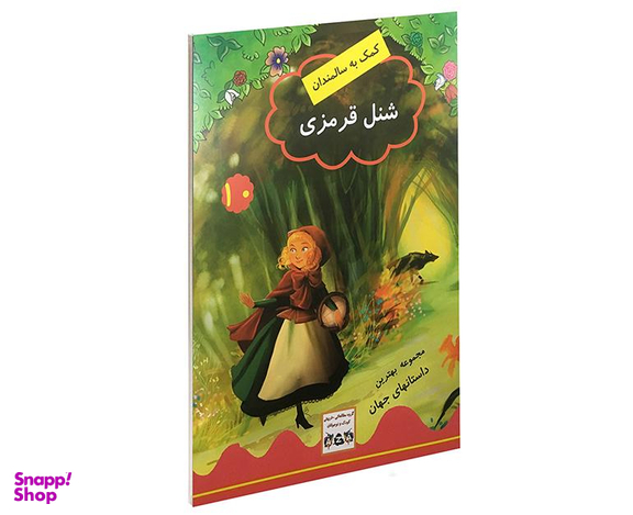 کتاب شنل قرمزی اثر جویس ملانی نشر داریوش