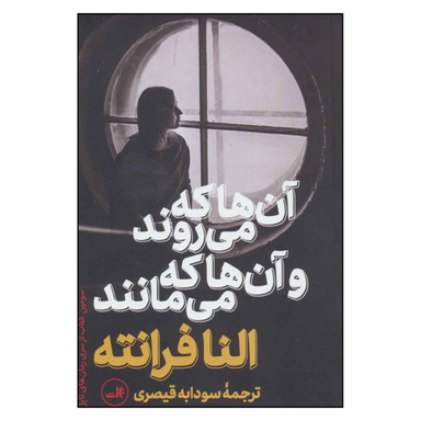 کتاب آن ها که می روند و آن ها که می مانند اثر النا فرانته نشر ثالث